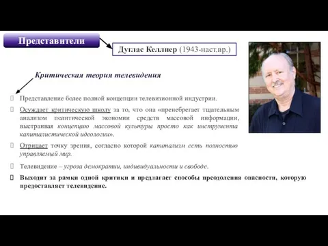 Критическая теория телевидения Представление более полной концепции телевизионной индустрии. Осуждает критическую