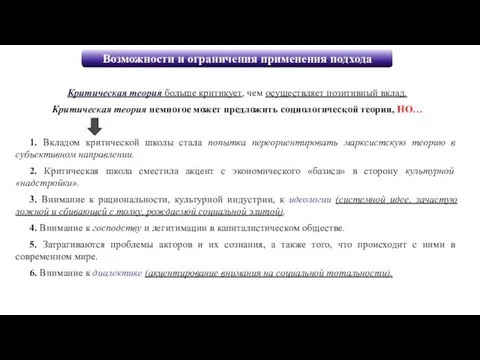 Критическая теория больше критикует, чем осуществляет позитивный вклад. Критическая теория немногое