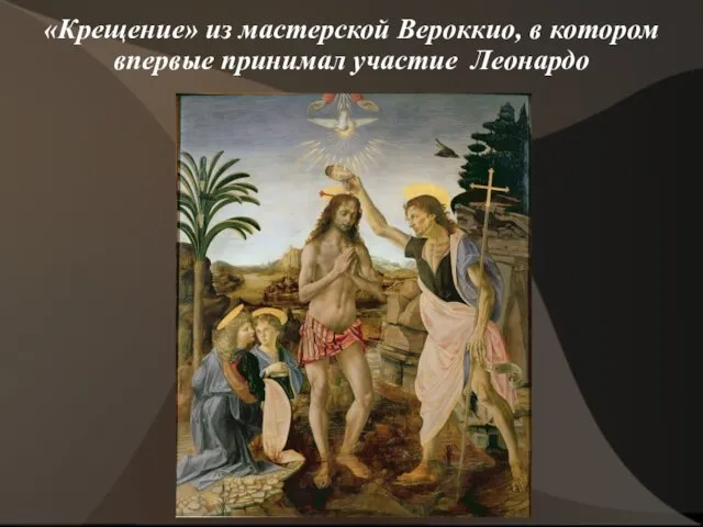 «Крещение» из мастерской Вероккио, в котором впервые принимал участие Леонардо
