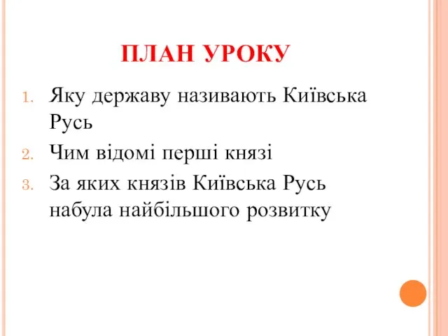 ПЛАН УРОКУ Яку державу називають Київська Русь Чим відомі перші князі