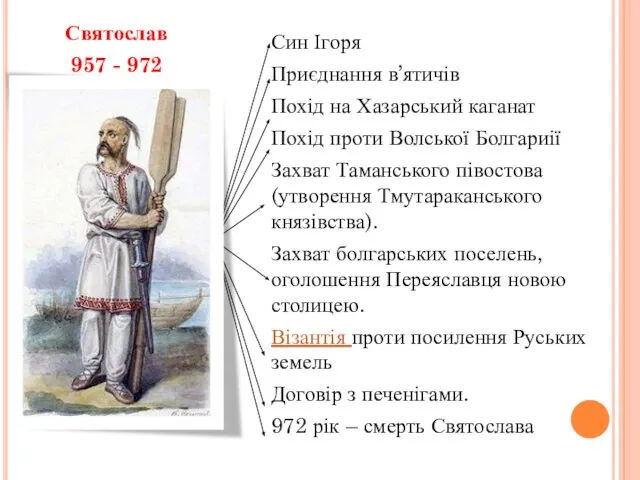 Святослав 957 - 972 Святослав Син Ігоря Приєднання в’ятичів Похід на