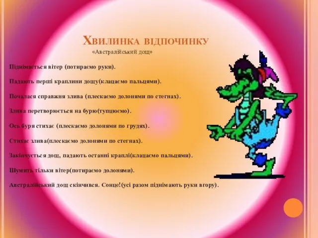 Хвилинка відпочинку «Австралійський дощ» Піднімається вітер (потираємо руки). Падають перші краплини