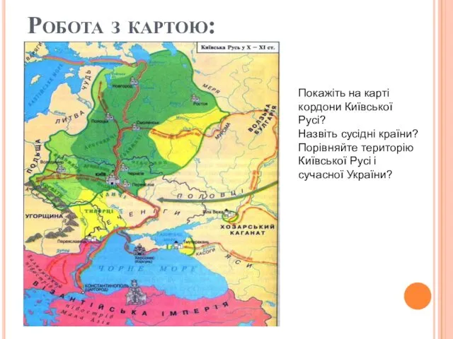 Робота з картою: Покажіть на карті кордони Київської Русі? Назвіть сусідні