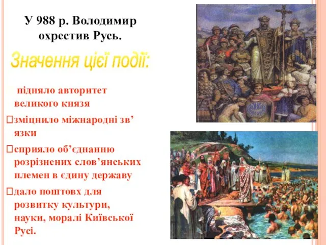 У 988 р. Володимир охрестив Русь. Значення цієї події: підняло авторитет