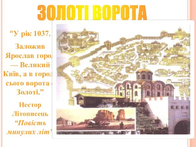 ЗОЛОТІ ВОРОТА “У рік 1037. Заложив Ярослав город — Великий Київ,