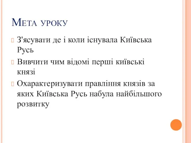 Мета уроку З'ясувати де і коли існувала Київська Русь Вивчити чим