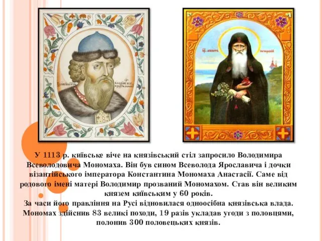 У 1113 р. київське віче на князівський стіл запросило Володимира Всеволодовича