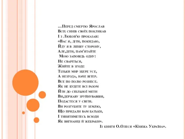 …Перед смертю Ярослав Всіх синів своїх покликав І з Любов'ю проказав: