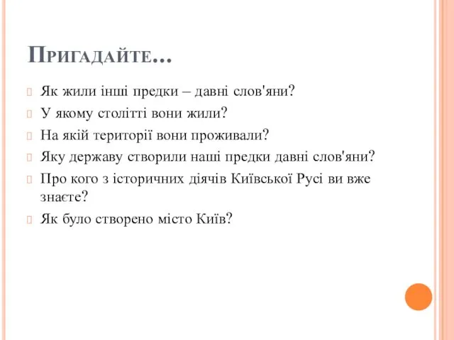 Пригадайте... Як жили інші предки – давні слов'яни? У якому столітті