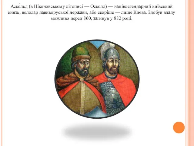 Аско́льд (в Ніконовському літописі — Осколд) — напівлегендарний київський князь, володар