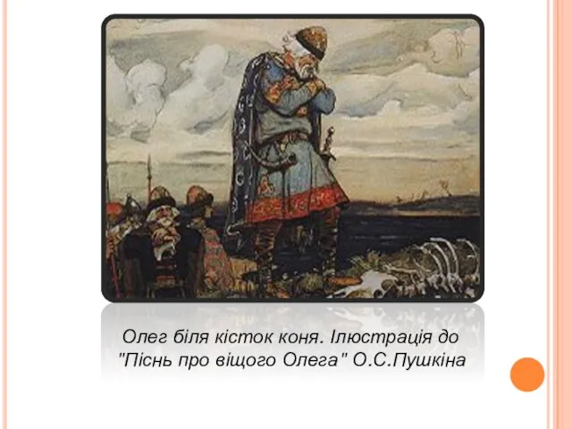 Олег біля кісток коня. Ілюстрація до "Піснь про віщого Олега" О.С.Пушкіна