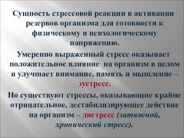 Сущность стрессовой реакции в активации резервов организма для готовности к физическому