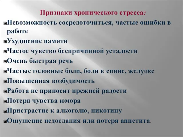 Признаки хронического стресса: Невозможность сосредоточиться, частые ошибки в работе Ухудшение памяти