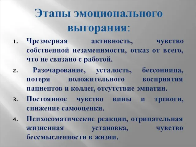 Чрезмерная активность, чувство собственной незаменимости, отказ от всего, что не связано