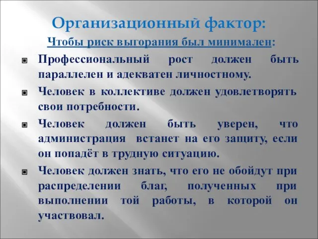 Организационный фактор: Чтобы риск выгорания был минимален: Профессиональный рост должен быть