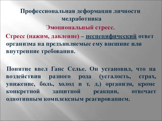 Профессиональная деформация личности медработника Эмоциональный стресс. Стресс (нажим, давление) – неспецифический