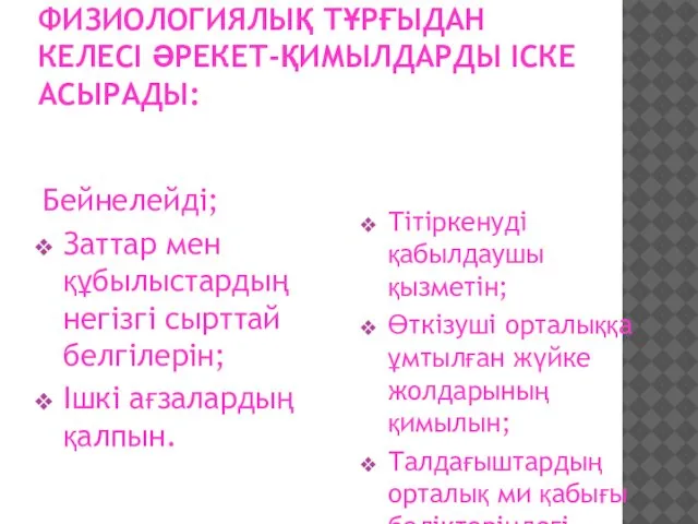 ТҮЙСІКТЕР ФИЗИОЛОГИЯЛЫҚ ТҰРҒЫДАН КЕЛЕСІ ӘРЕКЕТ-ҚИМЫЛДАРДЫ ІСКЕ АСЫРАДЫ: Бейнелейді; Заттар мен құбылыстардың