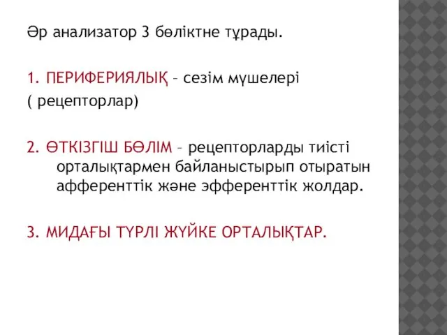 Әр анализатор 3 бөліктне тұрады. 1. ПЕРИФЕРИЯЛЫҚ – сезім мүшелері (