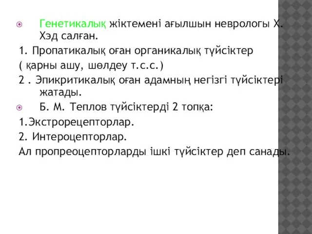 Генетикалық жіктемені ағылшын неврологы Х. Хэд салған. 1. Пропатикалық оған органикалық