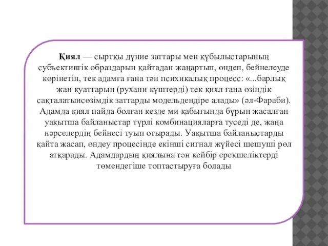 Қиял — сыртқы дүние заттары мен қүбылыстарының субъективтік образдарын қайтадан жаңартып,