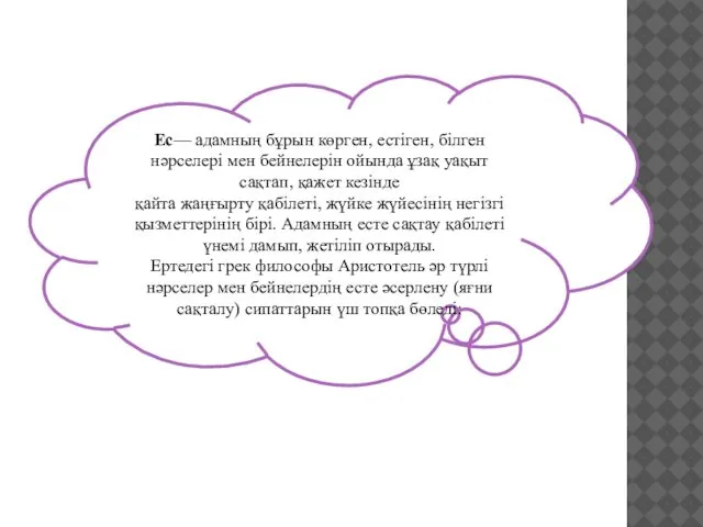 Ес— адамның бұрын көрген, естіген, білген нәрселері мен бейнелерін ойында ұзақ