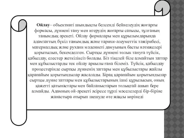 Ойлау– объективті шындықты белсенді бейнелеудің жоғарғы формасы, дүниені тану мен игерудің