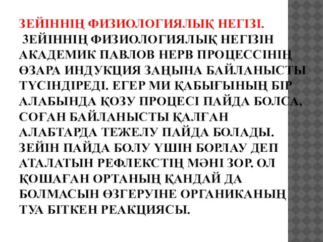 ЗЕЙІННІҢ ФИЗИОЛОГИЯЛЫҚ НЕГІЗІ. 3ЕЙІННІҢ ФИЗИОЛОГИЯЛЫҚ НЕГІЗІН АКАДЕМИК ПАВЛОВ НЕРВ ПРОЦЕССІНІҢ ӨЗАРА