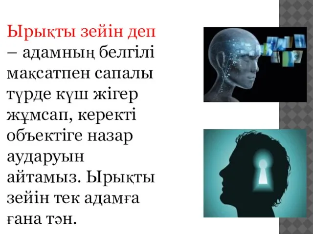 Ырықты зейін деп – адамның белгілі мақсатпен сапалы түрде күш жігер