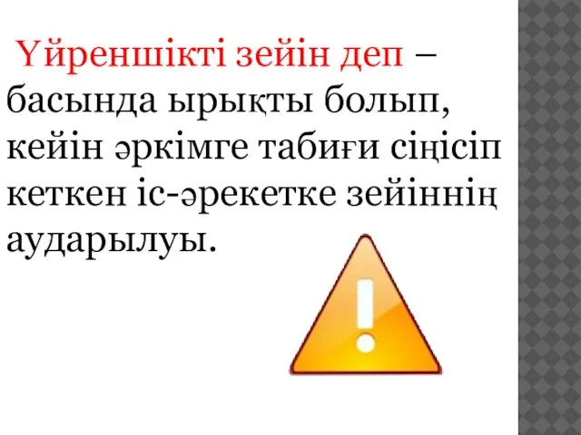 Үйреншікті зейін деп – басында ырықты болып, кейін әркімге табиғи сіңісіп кеткен іс-әрекетке зейіннің аударылуы.