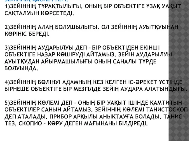 ЗЕЙІННІҢ ҚАСИЕТТЕРІ. 1)ЗЕЙІННІҢ ТҰРАҚТЫЛЫҒЫ, ОНЫҢ БІР ОБЪЕКТІГЕ ҰЗАҚ УАҚЫТ САҚТАЛУЫН КӨРСЕТЕДІ.