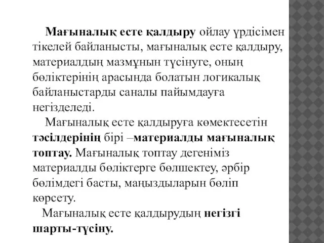 Мағыналық есте қалдыру ойлау үрдісімен тікелей байланысты, мағыналық есте қалдыру, материалдың