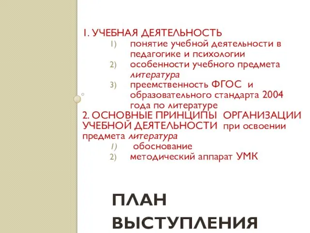 ПЛАН ВЫСТУПЛЕНИЯ 1. УЧЕБНАЯ ДЕЯТЕЛЬНОСТЬ понятие учебной деятельности в педагогике и