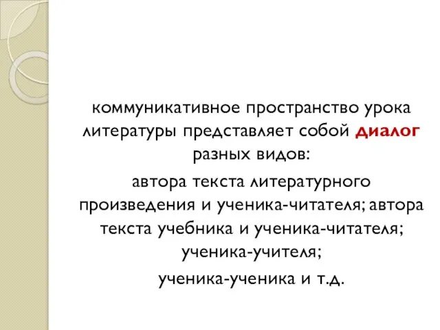 коммуникативное пространство урока литературы представляет собой диалог разных видов: автора текста