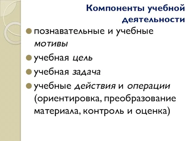 Компоненты учебной деятельности познавательные и учебные мотивы учебная цель учебная задача