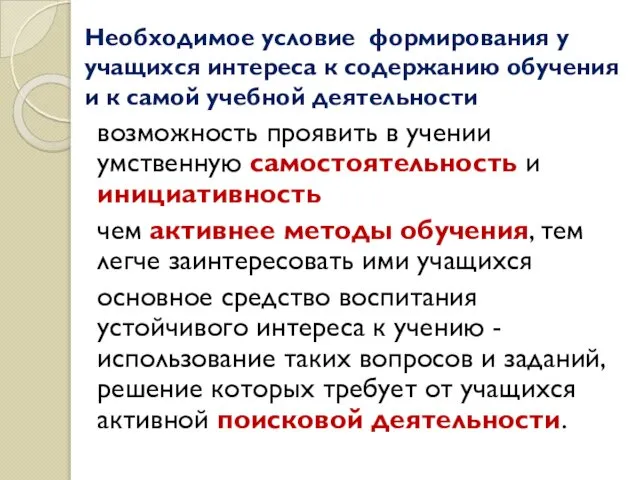 Необходимое условие формирования у учащихся интереса к содержанию обучения и к