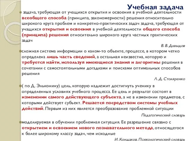 Учебная задача задача, требующая от учащихся открытия и освоения в учебной