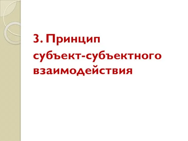 3. Принцип субъект-субъектного взаимодействия