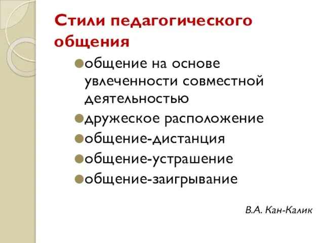 общение на основе увлеченности совместной деятельностью дружеское расположение общение-дистанция общение-устрашение общение-заигрывание В.А. Кан-Калик Стили педагогического общения