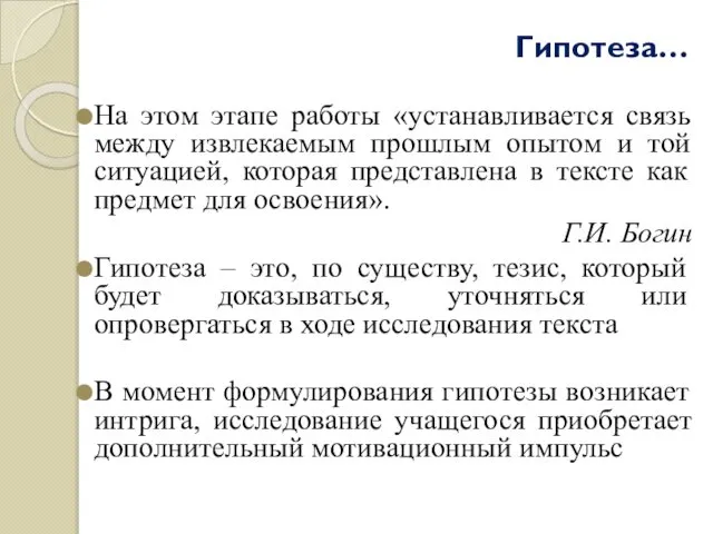 Гипотеза… На этом этапе работы «устанавливается связь между извлекаемым прошлым опытом