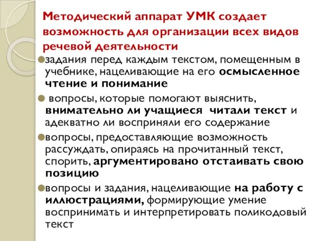 Методический аппарат УМК создает возможность для организации всех видов речевой деятельности