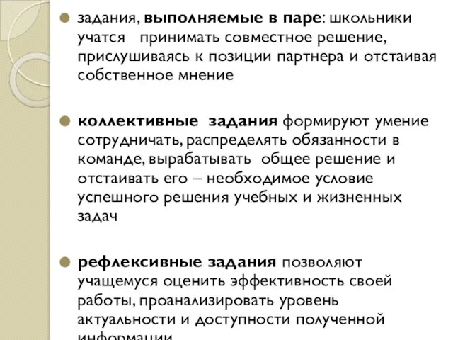 задания, выполняемые в паре: школьники учатся принимать совместное решение, прислушиваясь к