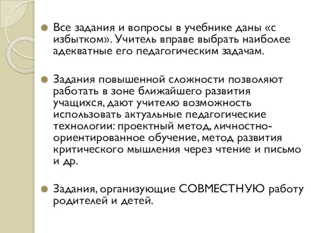 Все задания и вопросы в учебнике даны «с избытком». Учитель вправе