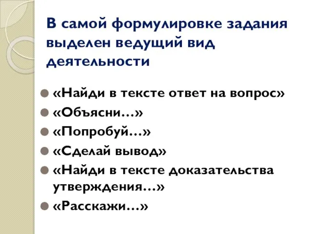 В самой формулировке задания выделен ведущий вид деятельности «Найди в тексте