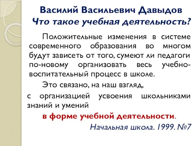 Василий Васильевич Давыдов Что такое учебная деятельность? Положительные изменения в системе