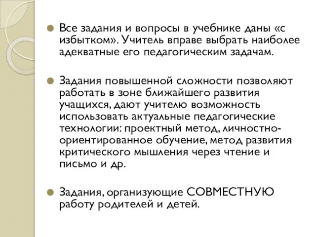 Все задания и вопросы в учебнике даны «с избытком». Учитель вправе