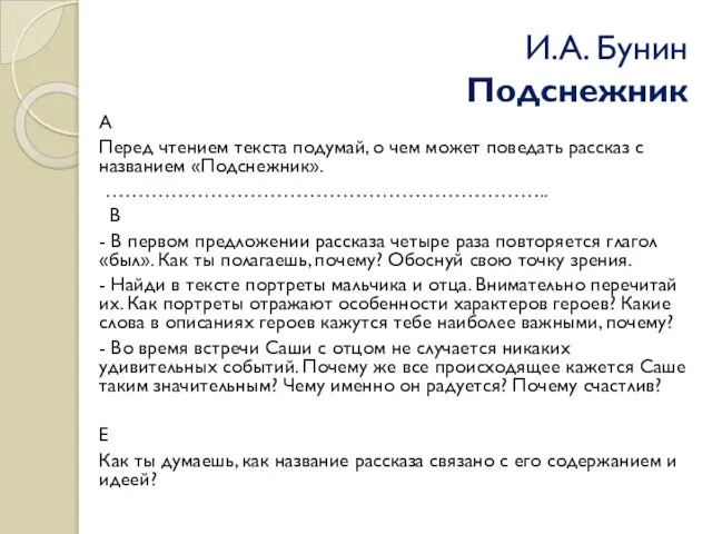 И.А. Бунин Подснежник А Перед чтением текста подумай, о чем может