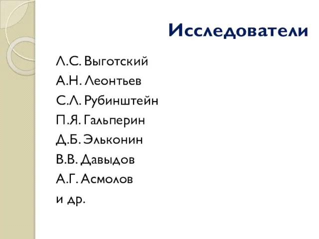 Исследователи Л.С. Выготский А.Н. Леонтьев С.Л. Рубинштейн П.Я. Гальперин Д.Б. Эльконин