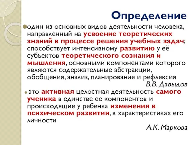 Определение один из основных видов деятельности человека, направленный на усвоение теоретических