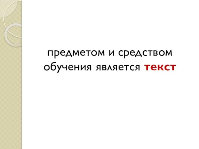 предметом и средством обучения является текст