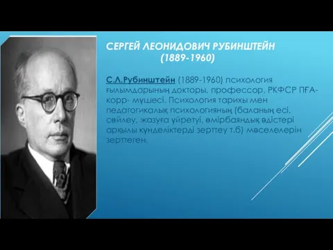 СЕРГЕЙ ЛЕОНИДОВИЧ РУБИНШТЕЙН (1889-1960) С.Л.Рубинштейн (1889-1960) психология ғылымдарының докторы, профессор, РКФСР